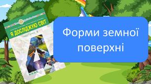 Форми земної поверхні.