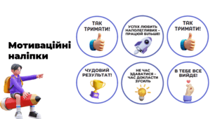 Мотиваційні наліпки