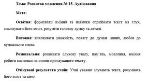 План-конспект "Розвиток мовлення № 15. Аудіювання"
