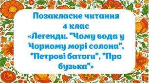 Позакласне читання. Легенди. "Чому вода у Чорному морі солона", "Петрові батоги", "Про бузька"