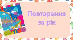 Повторення за рік
