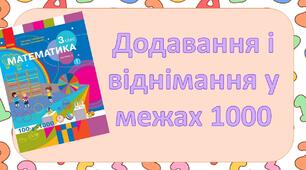 Додавання і віднімання у межах 1000