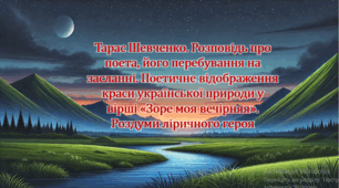 Тарас Шевченко. Розповідь про поета, його перебування на засланні. Поетичне відображення краси української природи у вірші «Зоре моя вечірняя». Роздуми ліричного героя (презентація, інтерактивна гра «Правда або дія»)