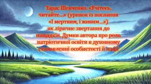 Тарас Шевченко. «Учітесь,  читайте…» (уривок із послання «І мертвим, і живим…») як ліричне звертання до нащадків. Думки автора про роль патріотичної освіти в духовному становленні особистості й нації (презентація, інтерактивна гра «Правда або дія»)