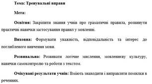 План-конспект "Тренувальні вправи до відокремлених членів речення"