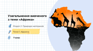 Презентація на тему: "Узагальнення вивченого з теми «Африка»", 7 клас НУШ