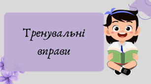 План-конспект та презентація "Тренувальні вправи до відокремлених членів речення"