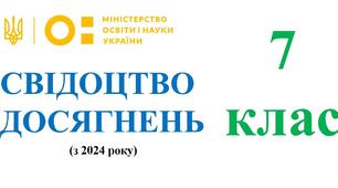 Свідоцтво досягнень 7 клас НУШ ( Наказ МОН про оцінювання від 02.08.2024 № 1093)