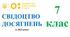 Свідоцтво досягнень 7 клас НУШ ( Наказ МОН про оцінювання від 02.08.2024 № 1093)