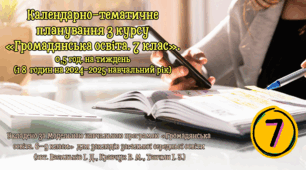 Календарно-тематичне планування з курсу "Громадянська освіта" 7 клас   на 2024-2025 навчальний рік (0,5 год. на тиждень - 18  годин на рік)