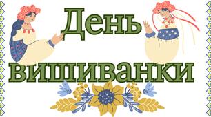 Дидактичний матеріал "День вишиванки"