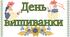 Дидактичний матеріал "День вишиванки"
