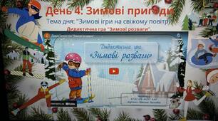День 4: Зимові пригоди"Зимові канікули з користю"