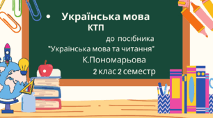 Календарно-тематичне планування з української мови до посібника К.Пономарьової (6 частин) з очікуваними результатами 2 клас 2 семестр