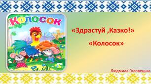 Презентація до заняття: "Здрастуй ,казко! " "Колосок"(старший вік)