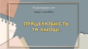 Презентація "Працелюбність  та лінощі. "