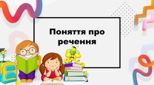Речення