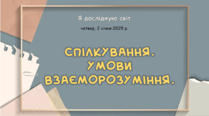 Презентація "Спілкування. Умови взаєморозуміння. "