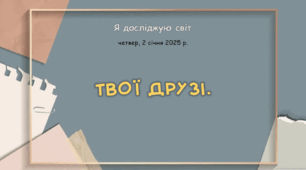 Презентація "Твої друзі."