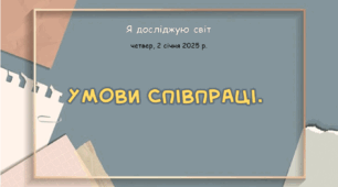 Презентація "Умови співпраці. "
