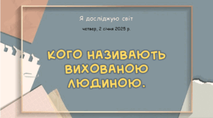 Презентація "Кого називають вихованою людиною. "