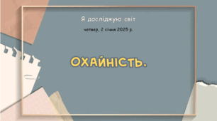 Презентація "Охайність."