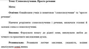 План-конспект "Словосполучення. Просте речення "
