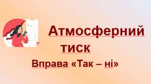 Атмосферний тиск.  Вправа "Так – ні". НУШ. 7 клас