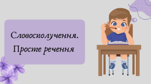 План-конспект та презентація "Словосполучення. Просте речення "