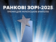 Премія для педагогів «Ранкові зорі-2025»: стартувала реєстрація