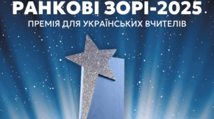 Премія для педагогів «Ранкові зорі-2025»: стартувала реєстрація
