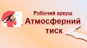 Робочий аркуш "Атмосферний тиск і його вимірювання". НУШ. 7 клас