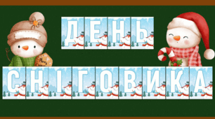 18 січня - День сніговика