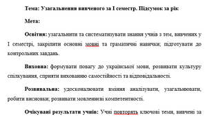 План-конспект "Узагальнення вивченого за І семестр. Підсумок за рік"