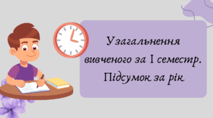 План-конспект та презентація "Узагальнення вивченого за І семестр. Підсумок за рік"
