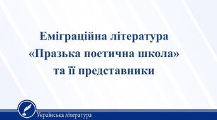 Презентація до уроку 27. Література письменників-емігрантів. «Празька школа» української поезії та її представники.