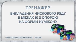 Викладення числового ряду в межах 10 з опорою на форми Нумікону