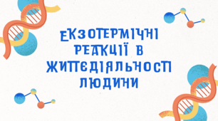 Екзотермічні реакції в життєдіяльності людини