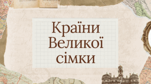 Країни Великої сімки