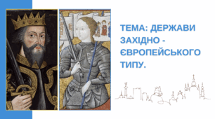 Презентація "Держави західноєвропейського типу. "