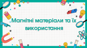 Магнітні матеріали та їх використання