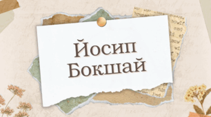 Йосип Бокшай