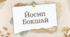 Йосип Бокшай