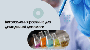 Виготовлення розчинів для домедичної допомоги