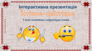 Гра "Їстівне - неїстівне" (1 тип сс)