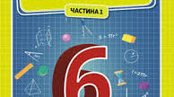Календарно-тематичне планування з математики в 6 класі НУШ до підручника Істер О.С. (5 годин на тиждень, 175 годин на рік). 2024/2025 н.р.