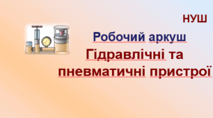 Робочий аркуш "Гідравлічні та пневматичні пристрої". НУШ. 7 клас