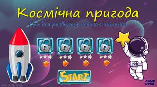 Тренажер з читання "Космічна пригода"