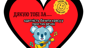 День дякую. 11 січня. Сердечка «Дякую тобі за……» 40 штук