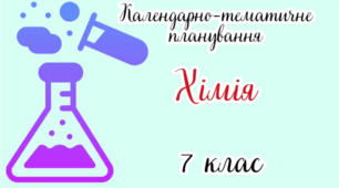Календарно-тематичне планування  Хімія. 7 клас з групами результатів до підручника О. Григоровича